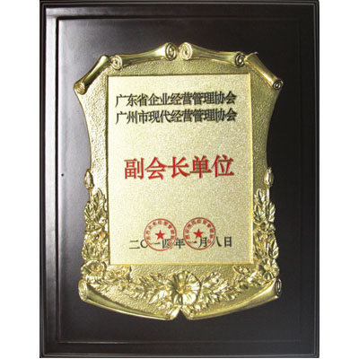 廣東省企業(yè)經(jīng)營管理協(xié)會(huì)副會(huì)長單位